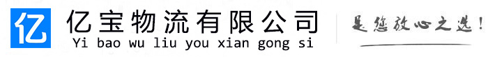鹤壁亿宝物流运输公司